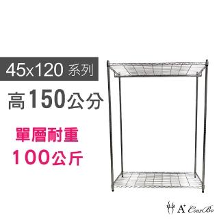 【A+Courbe】MIT耐重鐵力士鍍鉻萬用收納二層架45x120x150cm-附衣桿(電器架 床邊櫃 鞋架 衣櫃)