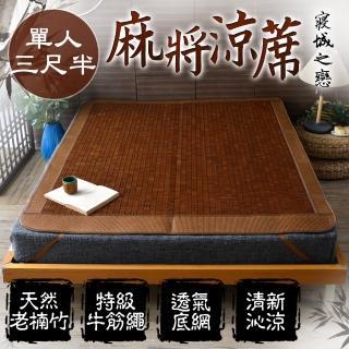 【寢城之戀】高溫碳化老楠竹手工亞藤3D涼感麻將蓆(單人3.5尺)