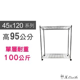 【A+Courbe】MIT耐重鐵力士鍍鉻移動式萬用收納二層架45x120x95cm-附衣桿(外銷日本/衣櫃/鐵架/置物架)