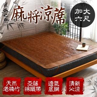 【寢城之戀】高溫碳化老楠竹手工棉織亞藤涼感麻將蓆(加大6尺)