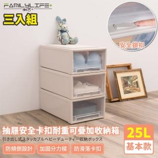 【FL 生活+】基本款-抽屜安全卡扣耐重可疊加收納箱-25公升(超值3入組)