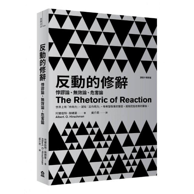 反動的修辭（2021年新版）：悖謬論、無效論、危害論