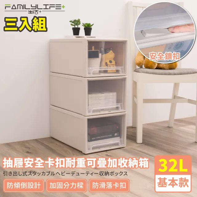 【FL 生活+】基本款-抽屜安全卡扣耐重可疊加收納箱-32公升(超值3入組)
