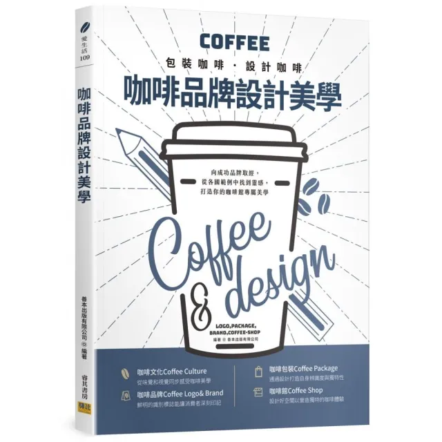 咖啡品牌設計美學：包裝咖啡․設計咖啡
