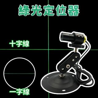 【禾統】綠光 一字定位器 十字定位器(綠光定位器 鋼板機械輔助定位 木工切割定位器)