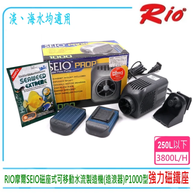 【Rio】台灣RIO摩爾SEIO磁座式可移動水流製造機造浪器P1000型(台灣公司貨)