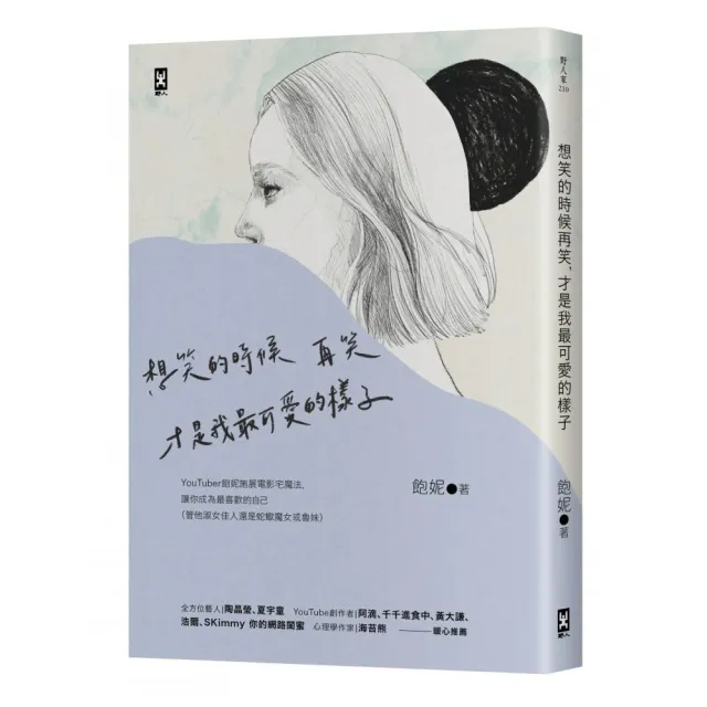 想笑的時候再笑 才是我最可愛的樣子：YouTuber「飽妮」施展電影宅魔法 讓你成為最喜歡的自己 | 拾書所