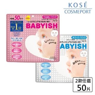 【KOSE COSMEPORT】光映透 嬰兒肌面膜-50枚入(2款任選)