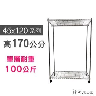 【A+Courbe】MIT耐重鐵力士鍍鉻移動式萬用收納二層架45x120x170cm-附衣桿(電器架 床邊櫃 鞋架 衣櫃)
