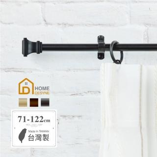 【Home Desyne】臺灣製Cafe Rod經典元素 伸縮窗簾桿架(71-122cm)