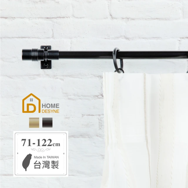 【Home Desyne】台灣製Cafe Rod法式現代 伸縮窗簾桿架(71-122cm)