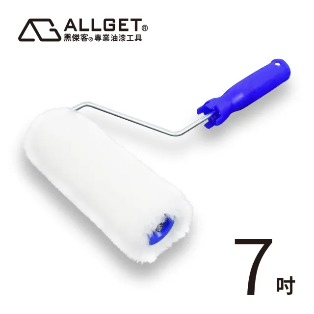 【ALLGET】2000型大滾刷-7吋(長毛萬用款 油漆刷 油漆滾筒 底漆 防水)