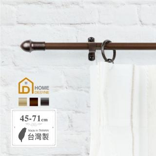 【Home Desyne】臺灣製Cafe Rod簡約率性 伸縮窗簾桿架(45-71cm)