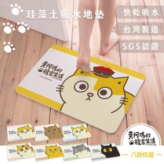 【收納王妃】黃阿瑪的後宮生活 貓咪 硬式珪藻土 吸水 地墊 腳踏墊尺寸:60x39x0.9cm