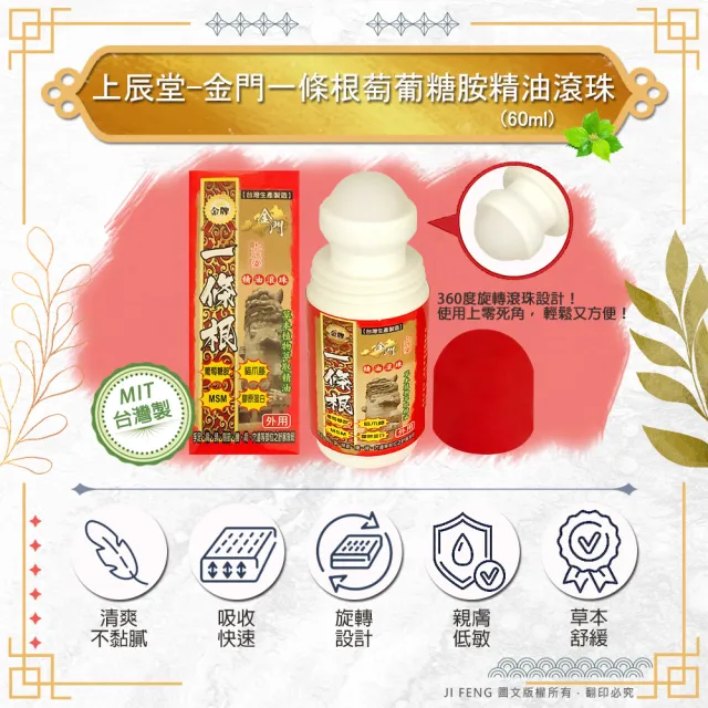 【金牌】上辰堂-金門一條根萄葡糖胺精油滾珠(60ml)