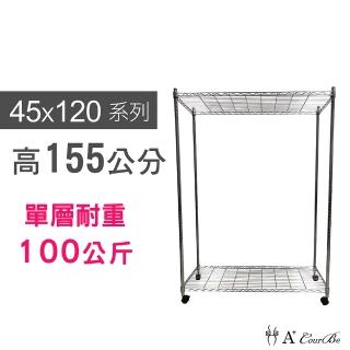 【A+Courbe】MIT耐重鐵力士鍍鉻移動式萬用收納二層架45x120x155cm(外銷日本/倉儲架/鐵架/收納架/置物架)