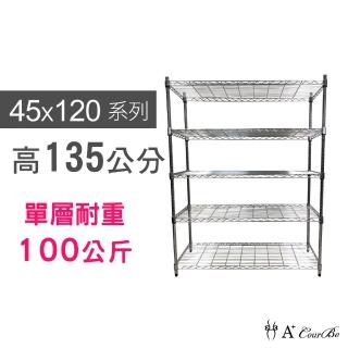 【A+Courbe】MIT耐重鐵力士鍍鉻萬用收納五層架45x120x135cm(外銷日本/倉儲架/鐵架/收納架/置物架)