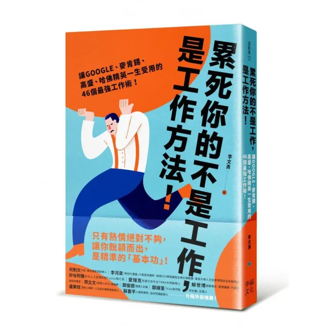 累死你的不是工作 是工作方法：讓GOOGLE、麥肯錫、高盛、哈佛菁英一生受用的46個最強工作術！ | 拾書所