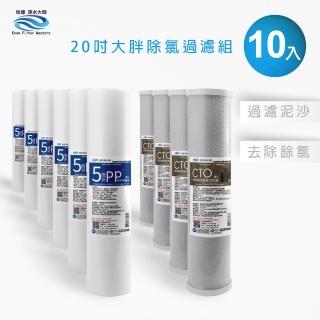 【怡康】20吋大胖除氯過濾型濾心10支組 5微米PP CTO燒結壓縮活性碳(本商品不含安裝)