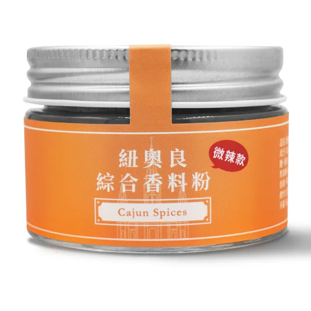 【味旅】紐奧良綜合香料粉｜微辣款60g(綜合香料/調味/提香)