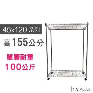 【A+Courbe】MIT耐重鐵力士鍍鉻移動式萬用收納二層架45x120x155cm-附衣桿(電器架 床邊櫃 鞋架 衣櫃)