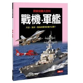 【人類童書】戰機、軍艦(探索知識大百科)