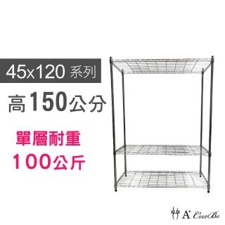 【A+Courbe】MIT耐重鐵力士鍍鉻萬用收納三層架45x120x150cm(外銷日本/倉儲架/鐵架/收納架/置物架)