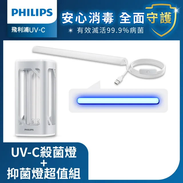 【Philips 飛利浦】UV-C感應語音殺菌燈+抑菌燈 超值組(PU002)