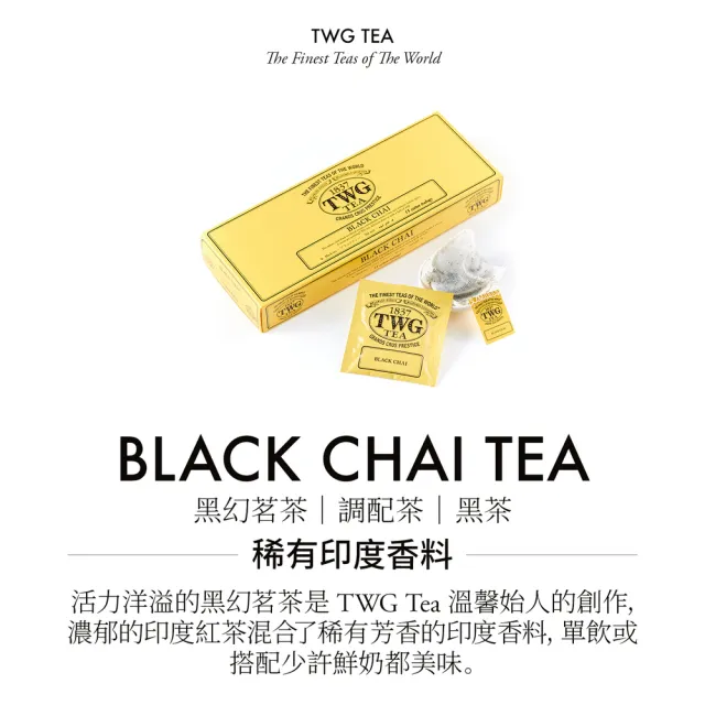 【TWG Tea】手工純棉茶包 黑幻茗茶 15包/盒(Black Chai;黑茶)