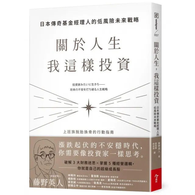 關於人生，我這樣投資：日本傳奇基金經理人的低風險未來戰略