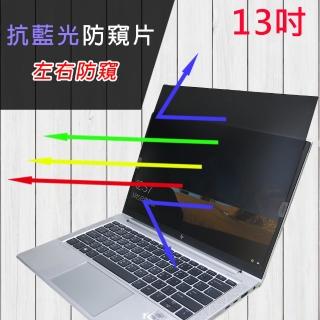 【Ezstick】13吋寬 筆記型電腦 防藍光 高畫質 防窺膜 防窺片(左右防窺)