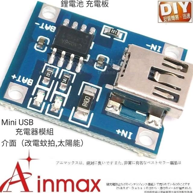 【Ainmax 艾買氏】TP4056 1A 18650 鋰電池 充電板 充電器模組 Mini USB介面(充電器模組 開發工具)