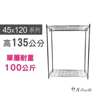 【A+Courbe】MIT耐重鐵力士鍍鉻萬用收納二層架45x120x135cm-附衣桿(外銷日本/倉儲架/鐵架/收納架/置物架)