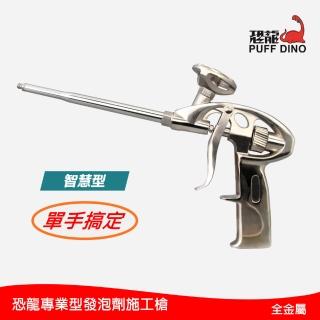 【PUFF DINO 恐龍】發泡劑施工槍-智慧型(PU發泡劑施工槍/專業型發泡劑施工槍/灌注槍)