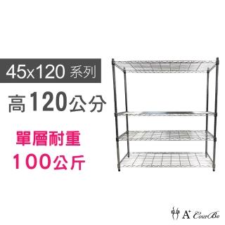 【A+Courbe】MIT耐重鐵力士鍍鉻萬用收納四層架45x120x120cm(外銷日本/倉儲架/鐵架/收納架/置物架)