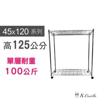 【A+Courbe】MIT耐重鐵力士鍍鉻移動式萬用收納二層架45x120x125cm-附衣桿(外銷日本/衣櫃/鐵架/置物架)