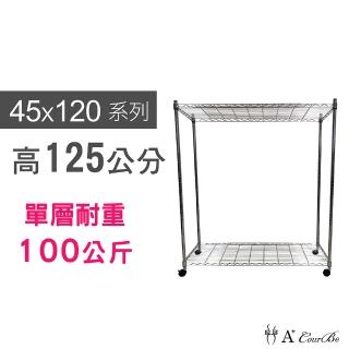 【A+Courbe】MIT耐重鐵力士鍍鉻移動式萬用收納二層架45x120x125cm(外銷日本/倉儲架/鐵架/收納架/置物架)