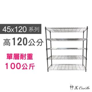 【A+Courbe】MIT耐重鐵力士鍍鉻萬用收納五層架45x120x120cm(外銷日本/倉儲架/鐵架/收納架/置物架)