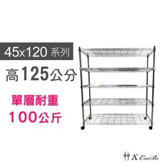 【A+Courbe】MIT耐重鐵力士鍍鉻移動式萬用收納五層架45x120x125cm(外銷日本/倉儲架/鐵架/收納架/置物架)