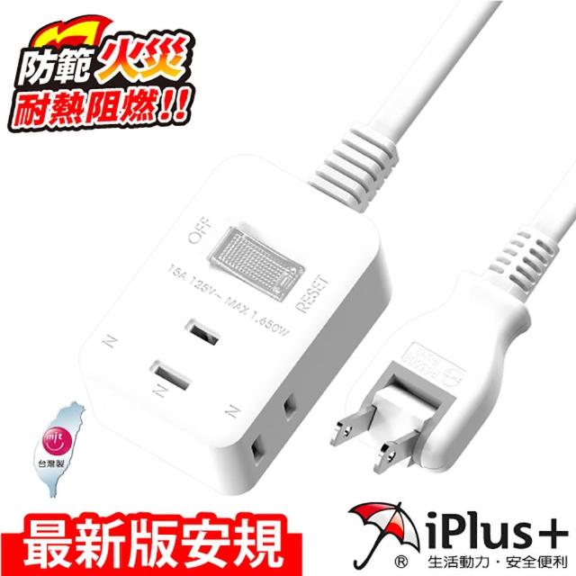 【iPlus+ 保護傘】1開3插防火旋轉插頭延長線/中繼線0.9m(PU-2133)
