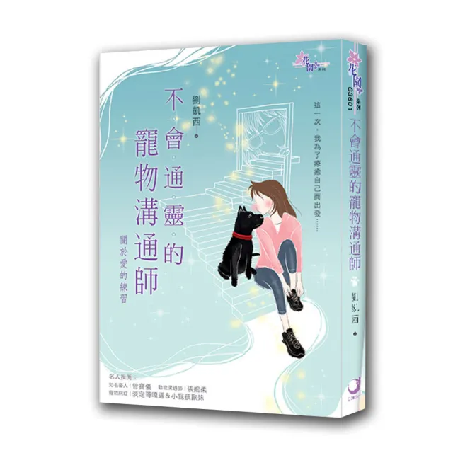 不會通靈的寵物溝通師：關於愛的練習 | 拾書所