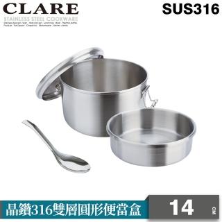 【CLARE 可蕾爾】晶鑽316雙層圓形便當盒14CM(臺灣製造)