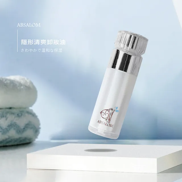 【ABSALOM 艾比莎】隱形清爽卸妝油 100ml/瓶(卸妝油)