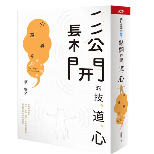 【momo獨家書封版】鬆開的技、道、心：穴道導引應用錦囊