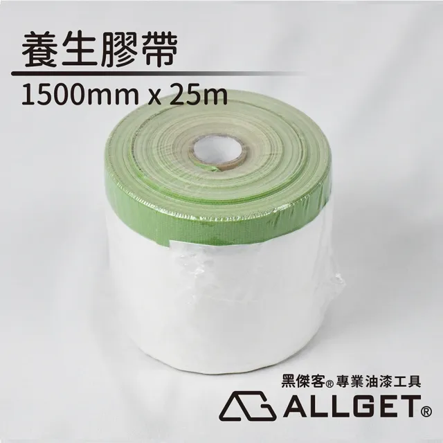 【ALLGET】養生膠帶1500mm x 25m(油漆施作邊緣防護遮蔽 裝修遮蔽 家具遮蔽 防塵防汙)