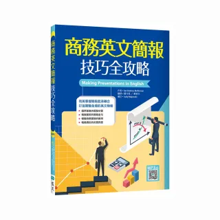 商務英文簡報技巧全攻略（20K＋寂天雲隨身聽APP）