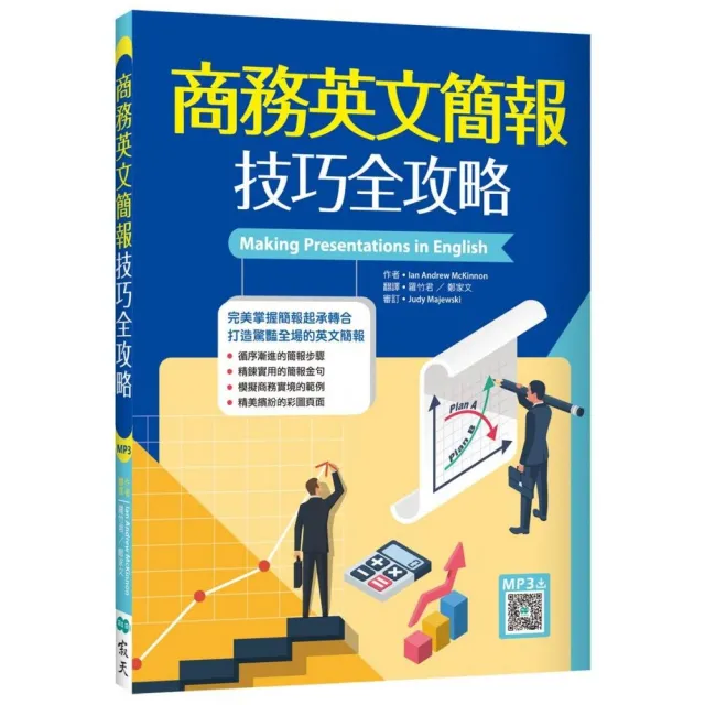 商務英文簡報技巧全攻略(20K+寂天雲隨身聽APP)