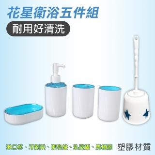 【Maximum 美仕家】花星系列衛浴五件組 馬桶刷/牙刷架/漱口杯/肥皂盤/乳液罐(衛浴用品、洗漱用品)