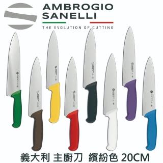 【SANELLI AMBROGIO 山裡尼】SUPRA主廚刀 20CM 八色選擇(158年歷史、義大利工藝美學文化必備)