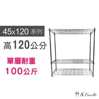 【A+Courbe】MIT耐重鐵力士鍍鉻萬用收納三層架45x120x120cm(外銷日本/倉儲架/鐵架/收納架/置物架)